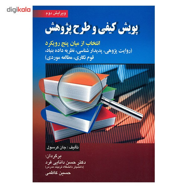 کتاب پویش کیفی و طرح پژوهش اثر جان کرسول کتاب پویش کیفی و طرح پژوهش اثر جان کرسول