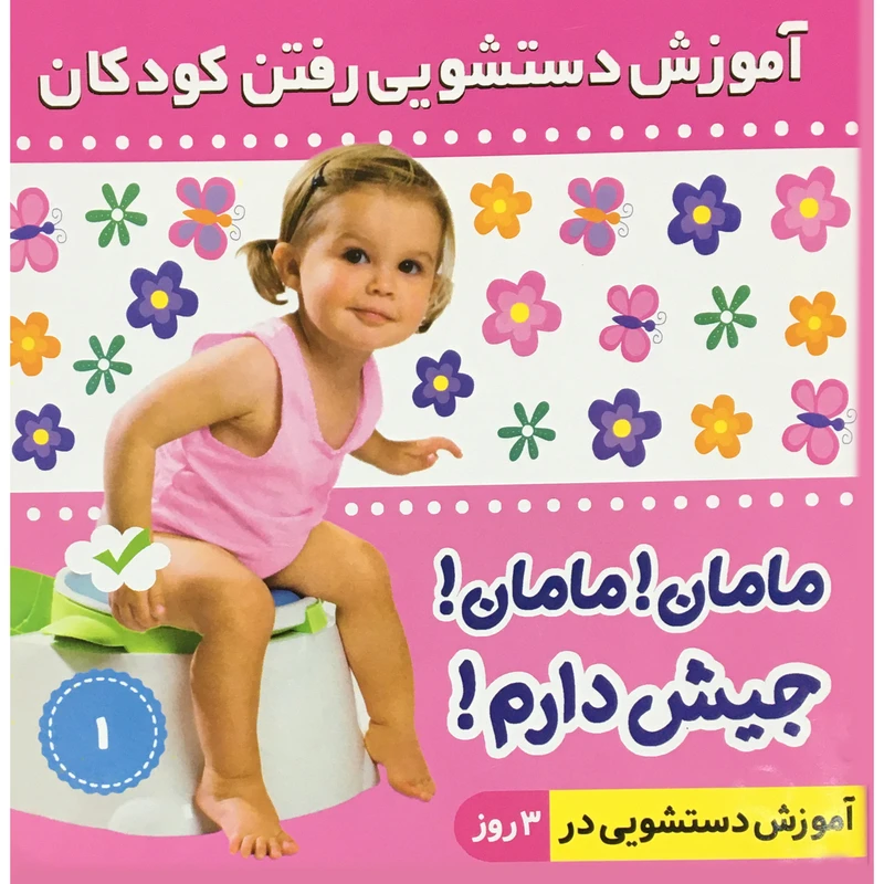 کتاب مامان مامان جيش دارم 1 اثر فائقه مرتضوي كروني انتشارات فرهنگ و هنر