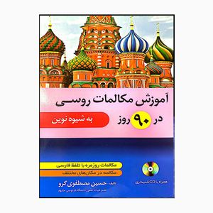 کتاب آموزش مکالمات روسی در 90 روز به شیوه نوین اثر حسین مصطفوی گرو انتشارات دانشیار