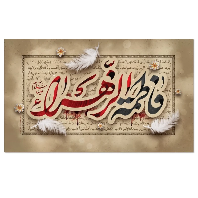 پرچم طرح کتیبه شهادت حضرت زهرا