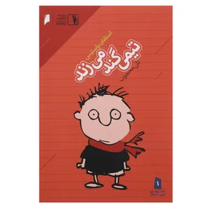 کتاب تیمی گند می ‌زند اثر استفان پاستیس