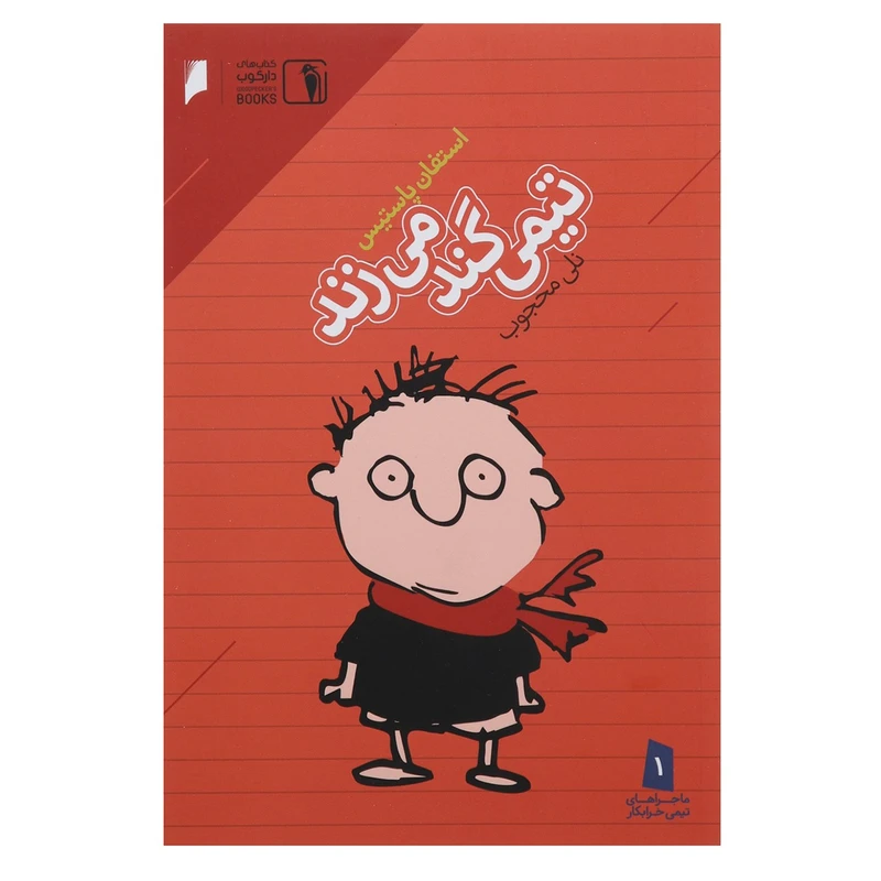 کتاب تیمی گند می ‌زند اثر استفان پاستیس