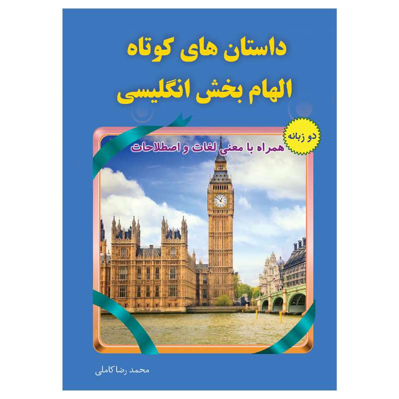 کتاب داستان های کوتاه الهام بخش انگلیسی اثر محمدرضا کاملی انتشارات یاس بهشت