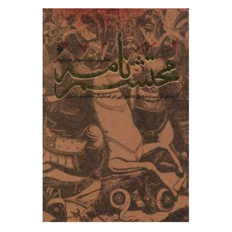 کتاب محتشم نامه اثر  محمد امین فروغی انتشارات دفتر فرهنگ اسلامی