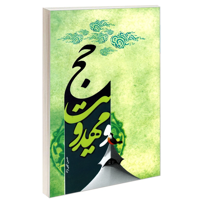 کتاب حج و مهدویت اثر حسین الهی نژاد نشر مشعر