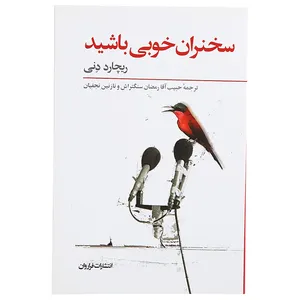 کتاب سخنران خوبی باشید اثر ریچارد دنی