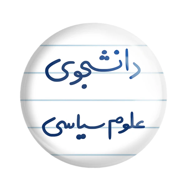 مگنت خندالو مدل دانشجوی علوم سیاسی کد 6630