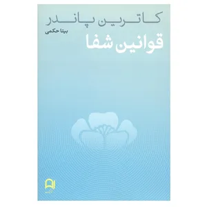 کتاب قوانین شفا اثر کاترین پاندر انتشارات مالک 