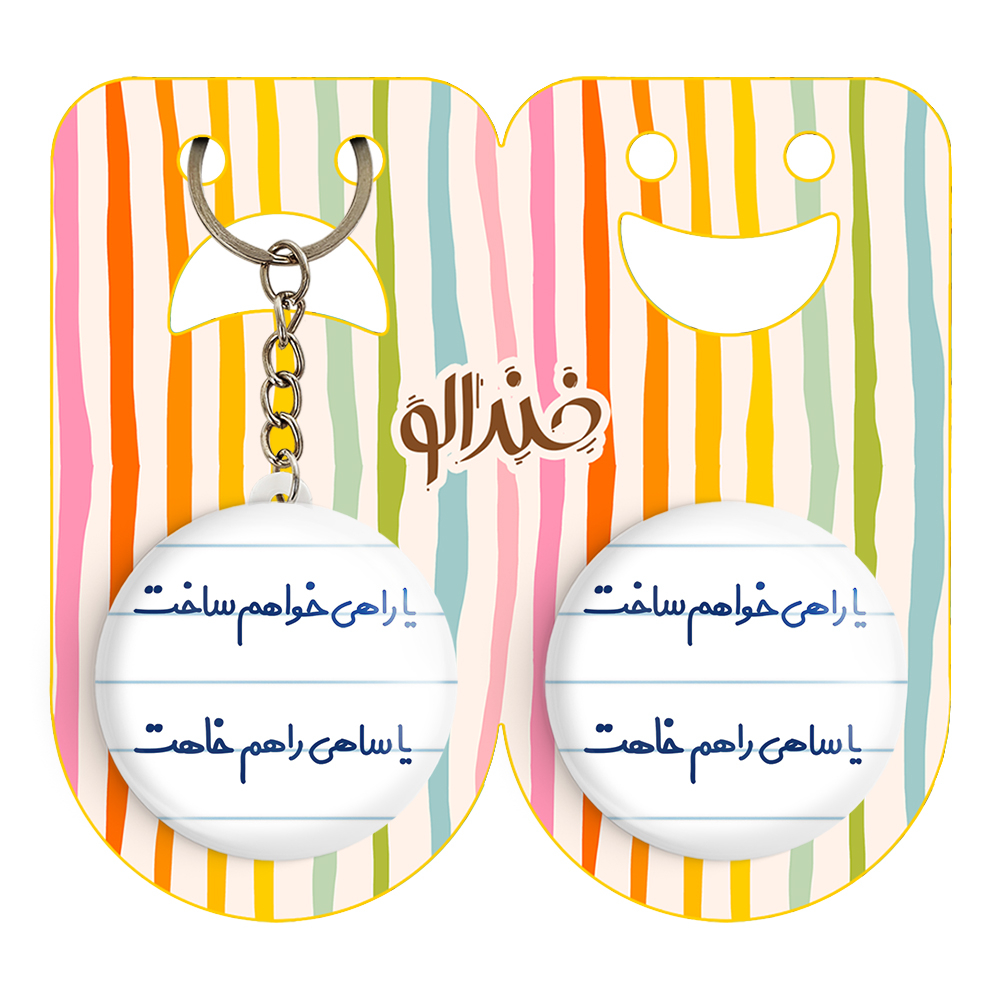پیکسل خندالو مدل یا راهی خواهم ساخت یا ساهی راهم خاهت کد 6753 به همراه جاکلیدی