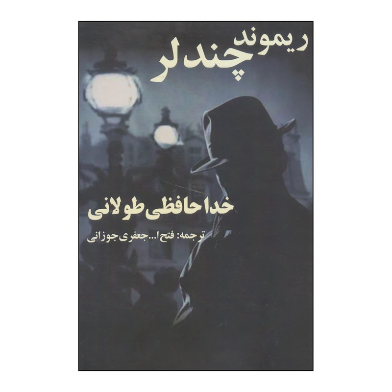 کتاب خداحافظی طولانی اثر ریموند چندلر انتشارات روزنه کار