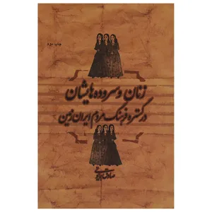 کتاب زنان و سروده‌ هایشان در گستره فرهنگ مردم ایران زمین اثر صادق همایونی