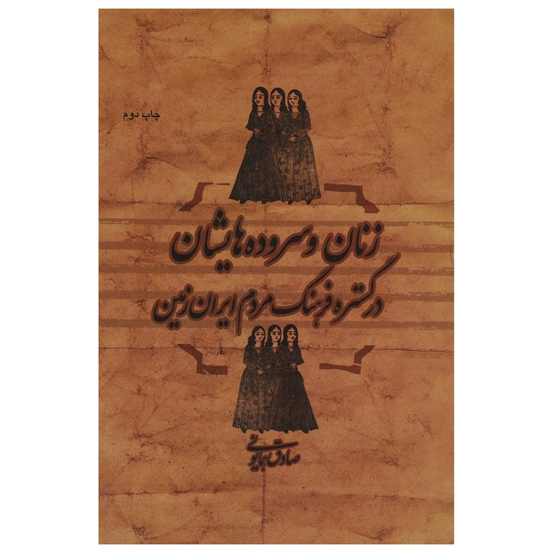 کتاب زنان و سروده‌ هایشان در گستره فرهنگ مردم ایران زمین اثر صادق همایونی