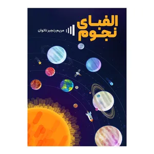 کتاب الفبای نجوم اثر مریم رنجبر ناتوان انتشارات مانیان