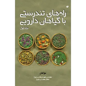 کتاب راه های تندرستی با گیاهان دارویی اثر مهندس هوشنگ رستم زا و دکتر مهسا رستم زا انتشارات سفیر اردهال