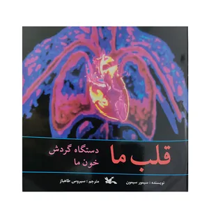 کتاب قلب ما اثر سیمور سیمون انتشارات کانون پرورش فکری کودکان و نوجوانان