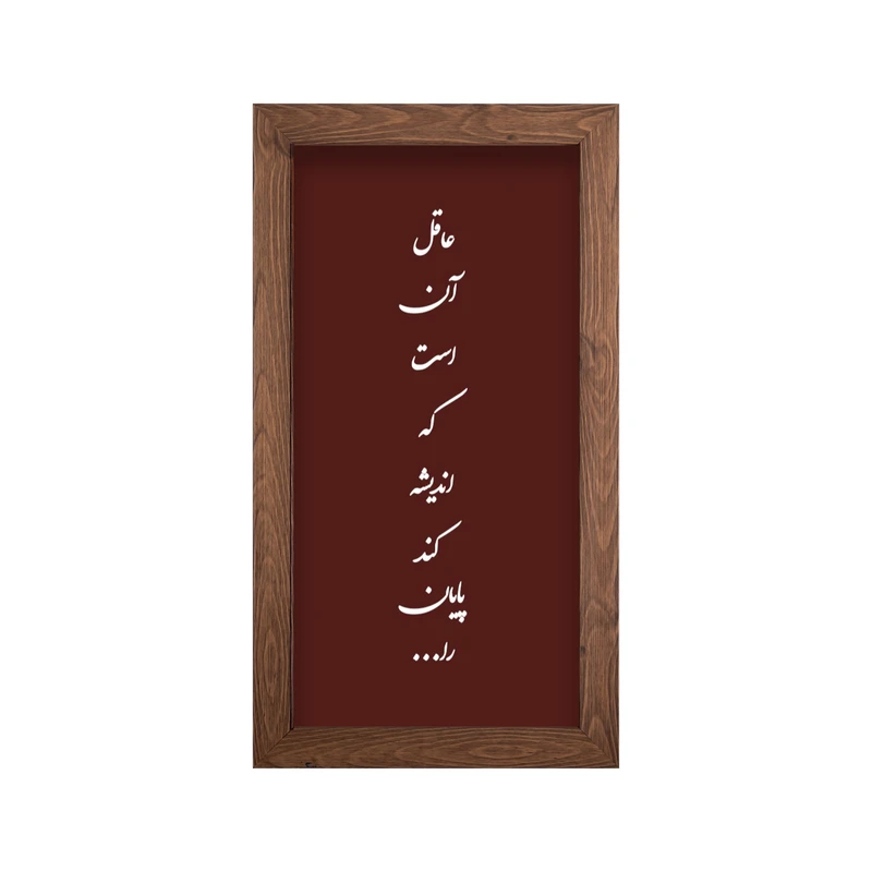 تابلو طرح شعر عاقل آن است کد 05 فریم قهوه ای