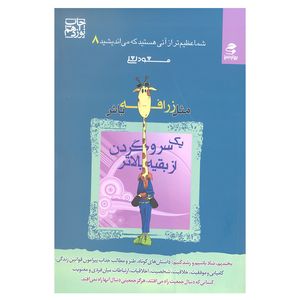 کتاب مثل زرافه باش یک سر و گردن از بقیه بالاتر از مجموعه شما عظیم تر از آنی که می اندیشید اثر مسعود لعلی انتشارات بهار سبز