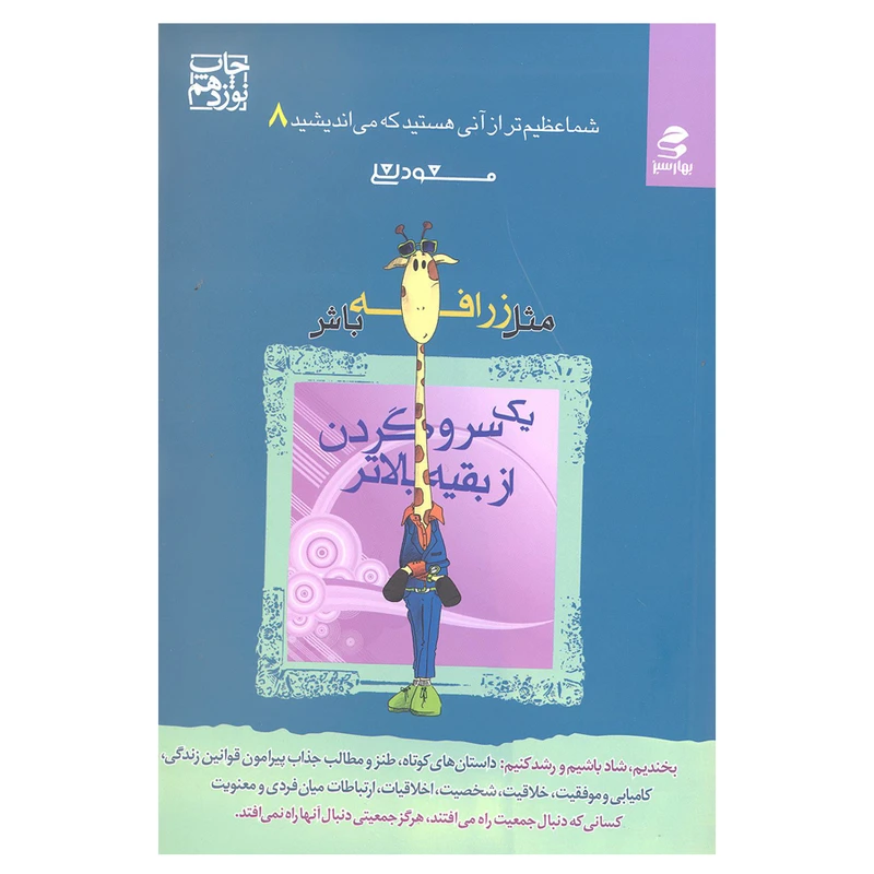 کتاب مثل زرافه باش یک سر و گردن از بقیه بالاتر از مجموعه شما عظیم تر از آنی که می اندیشید اثر مسعود لعلی انتشارات بهار سبز