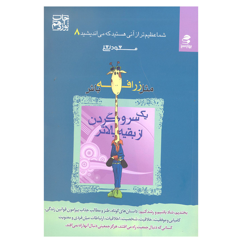 کتاب مثل زرافه باش یک سر و گردن از بقیه بالاتر از مجموعه شما عظیم تر از آنی که می اندیشید اثر مسعود لعلی انتشارات بهار سبز