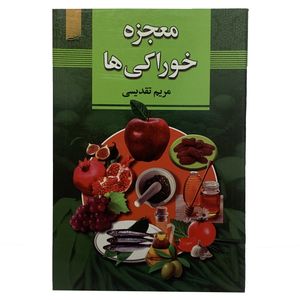 کتاب معجزه ی خوراکی ها اثر مریم تقدیسی انتشارات آدینه سبز