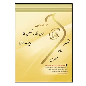 كتاب طلايي زبان خارجي 5 (مديريت دولتي) اثر احمد عيسوند زماني انتشارات طلایی پویندگان دانشگاه 