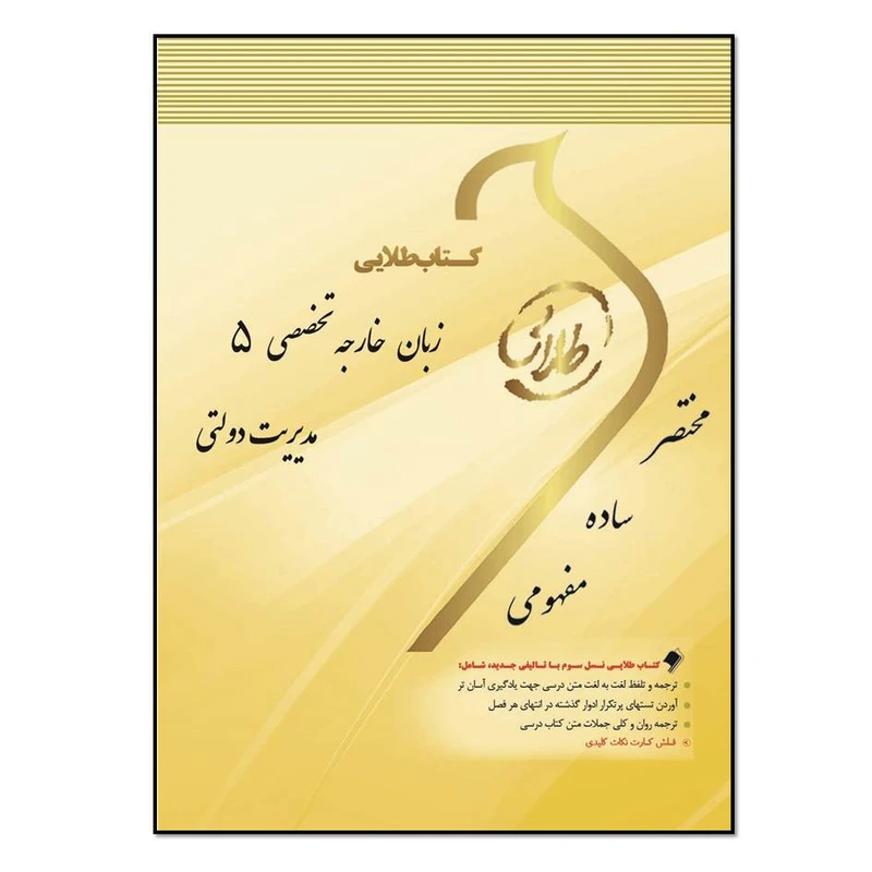 كتاب طلايي زبان خارجي 5 (مديريت دولتي) اثر احمد عيسوند زماني انتشارات طلایی پویندگان دانشگاه