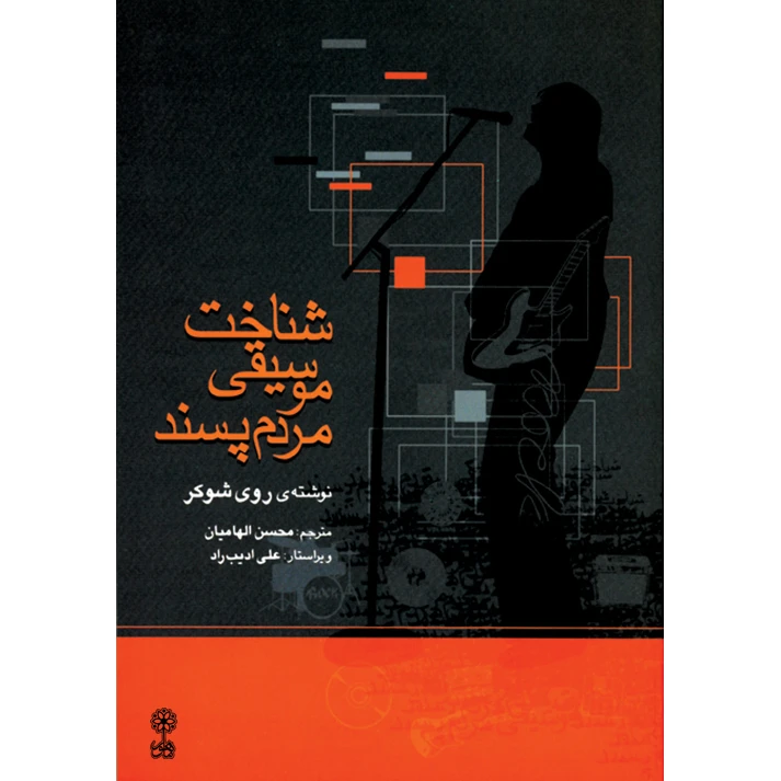 کتاب شناخت موسیقی مردم پسند اثر روی شوکر نشر ماهور