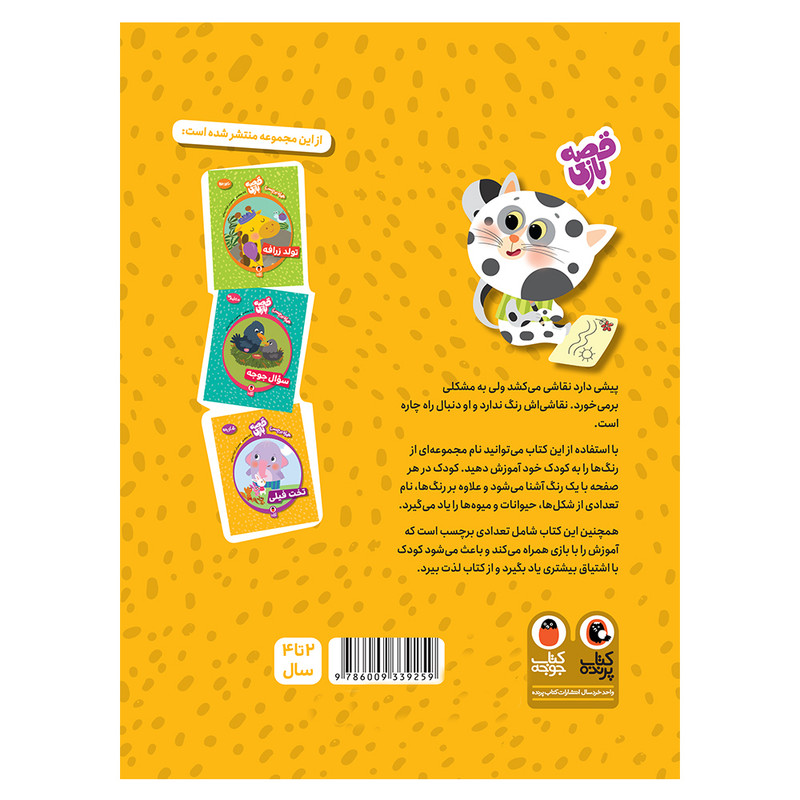 کتاب نقاشی پیشی آموزش رنگ ها همراه برچسب اثر لاله جعفری انتشارات کتاب پرنده