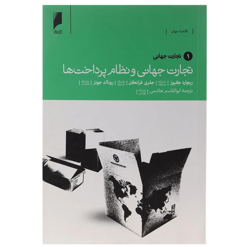 کتاب تجارت جهانی‌ نظام پرداخت‌ 1 تجارت اثر ریچارد کیوز