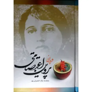 کتاب دیوان پروین اعتصامی انتشارات ژکان