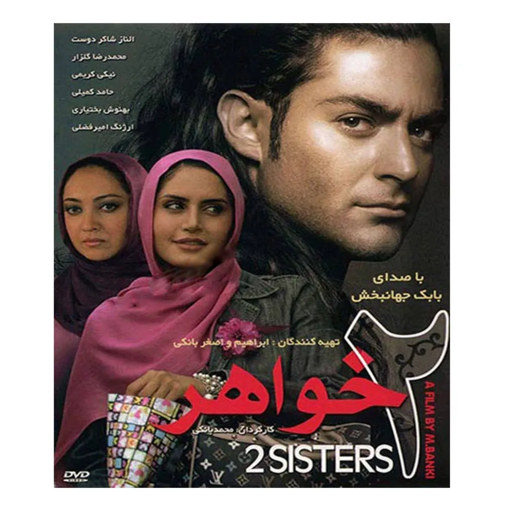 فیلم سینمایی 2 خواهر اثر محمد بانکی