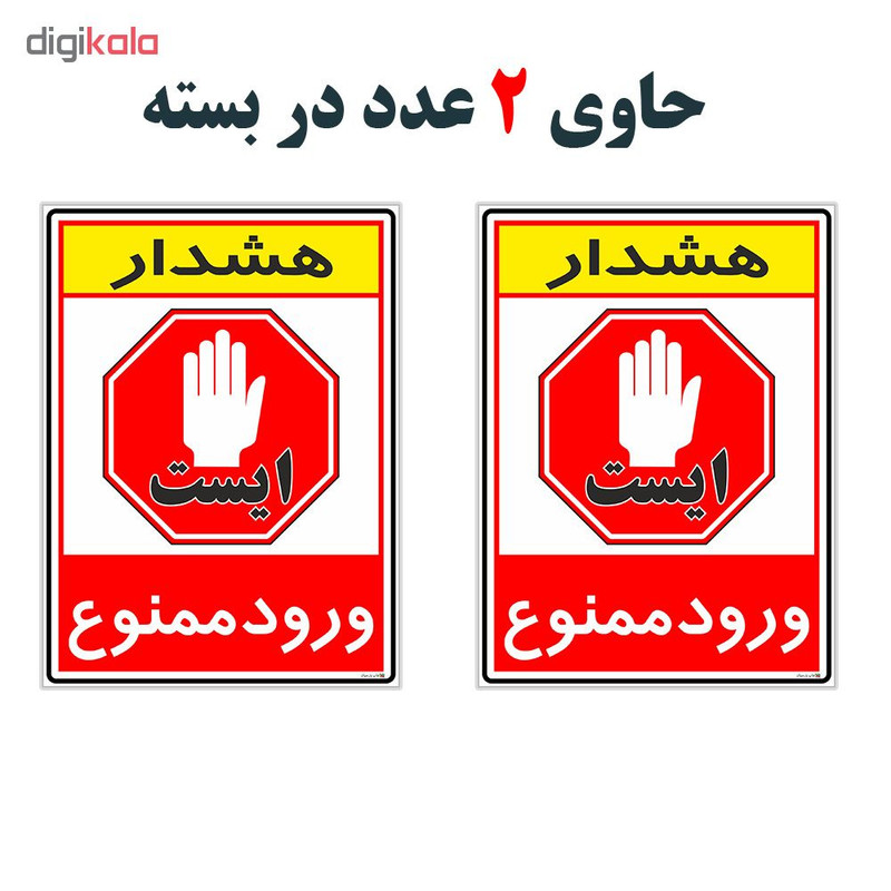 برچسب چاپ پارسیان طرح ورود ممنوع کد 2015075 بسته 2 عددی