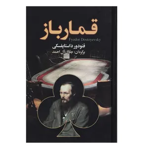 کتاب قمارباز اثر فئودور میخائیلوویچ داستایوفسکی