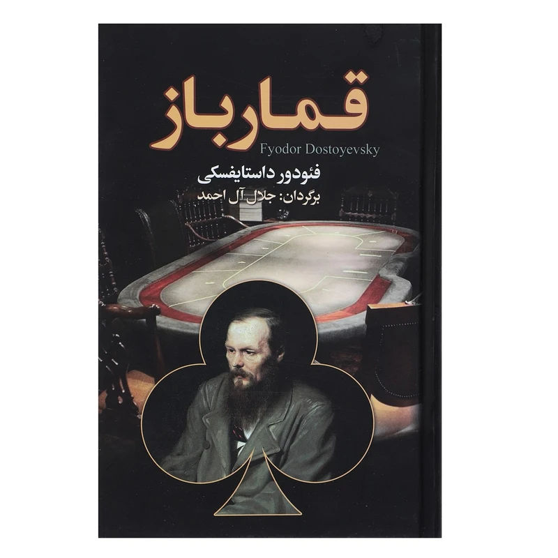 کتاب قمارباز اثر فئودور میخائیلوویچ داستایوفسکی
