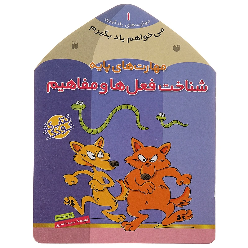کتاب می ‌خواهم یاد بگیرم 1 شناخت‌ فعل‌ ها اثر فهیمه سیدناصری