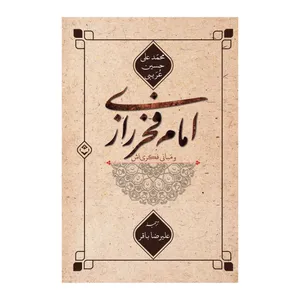 کتاب امام فخر رازی و مبانی فکری اش اثر محمد علی حسین عریبی انتشارات شایا