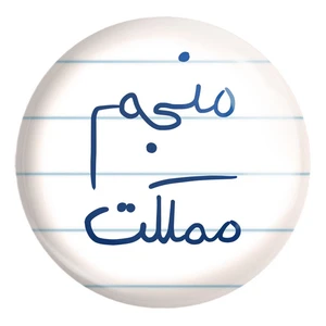 پیکسل خندالو طرح منجم مملکت کد 5786 مدل بزرگ