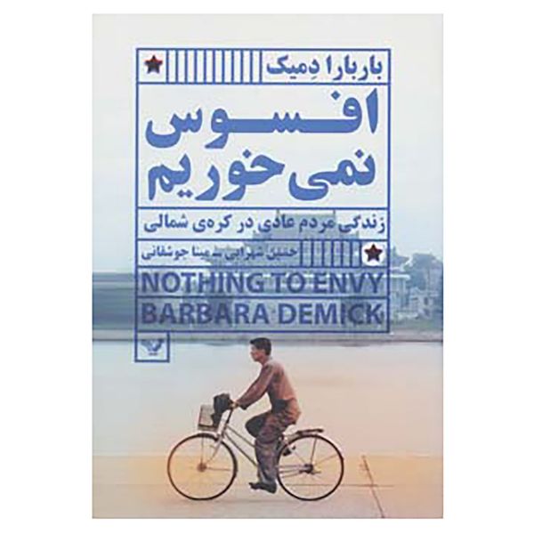 کتاب افسوس نمی خوریم اثر باربارا دمیک کتاب افسوس نمی خوریم اثر باربارا دمیک