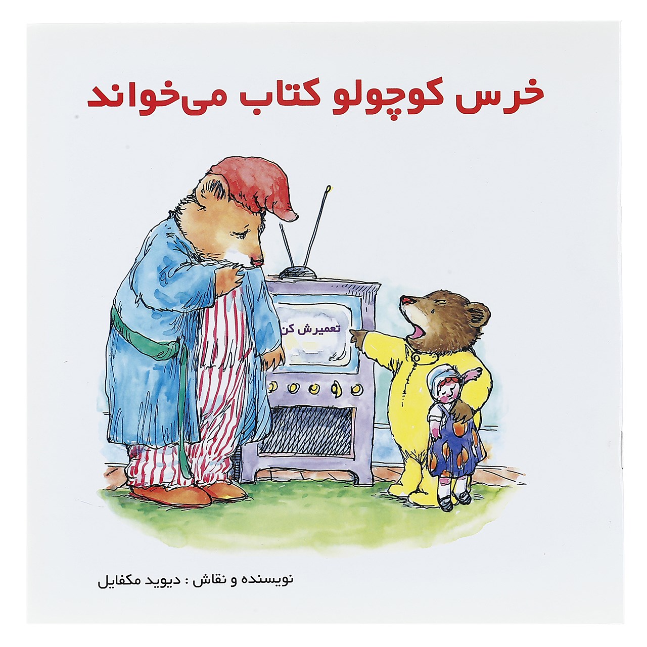 کتاب خرس کوچولو کتاب می خواند اثر دیوید مکفایل