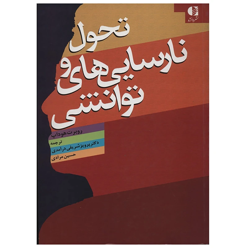 کتاب تحول و نارسایی های توانشی اثر رابرت ام هوداپ