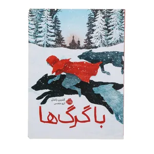 کتاب با گرگ ها اثر کترین  راندل