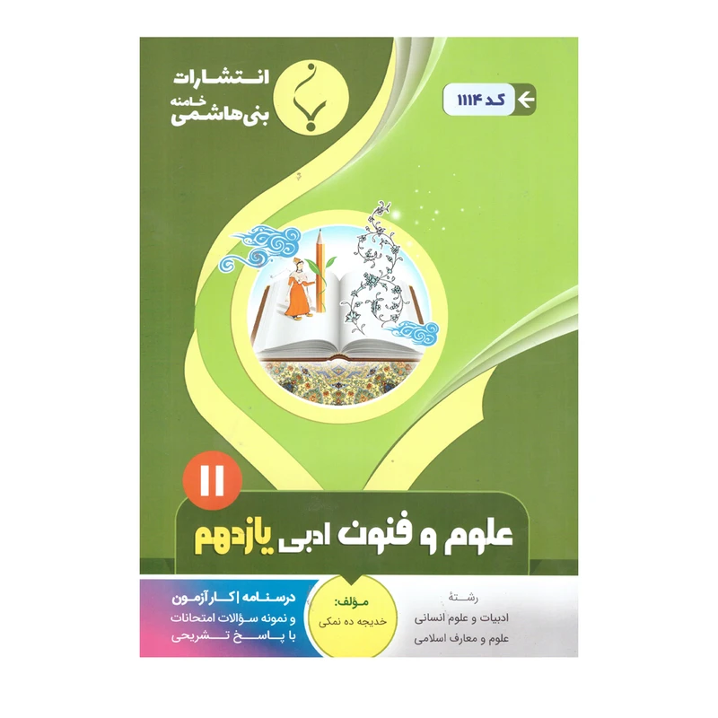 کتاب علوم وفنون ادبی یازدهم اثر خدیجه ده نمکی انتشارات بنی هاشمی خامنه
