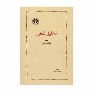 کتاب تحلیل ذهن اثر برتراند راسل انتشارات خوارزمی