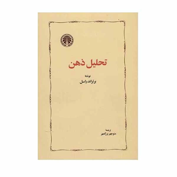 کتاب تحلیل ذهن اثر برتراند راسل انتشارات خوارزمی