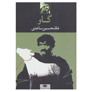 کتاب گاو اثر غلامحسین ساعدی
