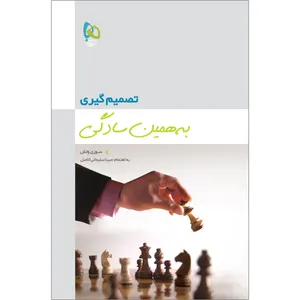 کتاب تصمیم گیری به همین سادگی سری کتاب های خود آفرینی اثر سوزی ولش انتشارات بین المللی گاج