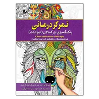 کتاب رنگ آمیزی بزرگسالان ، تمرکز درمانی&nbsp;اثر پیام آزاد خدا انتشارات فراگفت