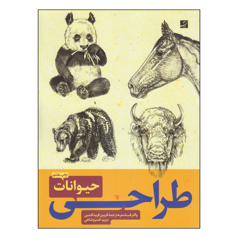کتاب طراحی حیوانات اثر والتر فاستر نشر آبان