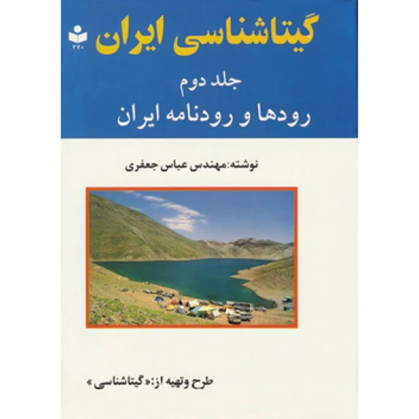 کتاب ایران رودها و رودنامه ایران اثر مهندس عباس جعفری انتشارات گیتا شناسی جلد 2