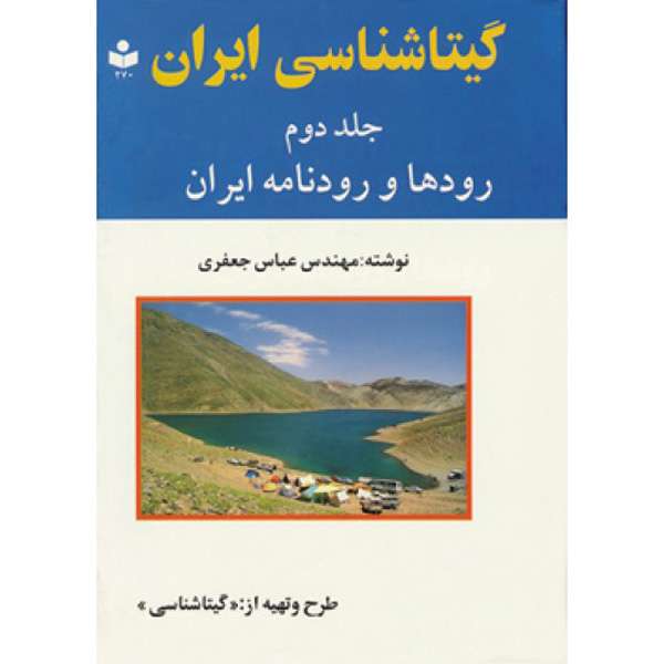 کتاب ایران رودها و رودنامه ایران اثر مهندس عباس جعفری انتشارات گیتا شناسی جلد 2 کتاب ایران رودها و رودنامه ایران اثر مهندس عباس جعفری انتشارات گیتا شناسی جلد 2